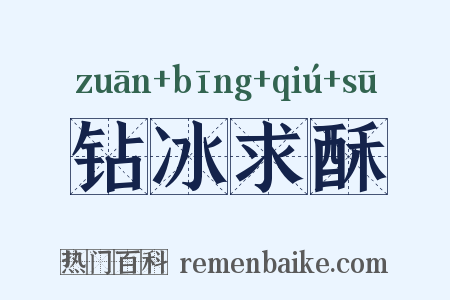 钻冰求酥是什么意思的图片